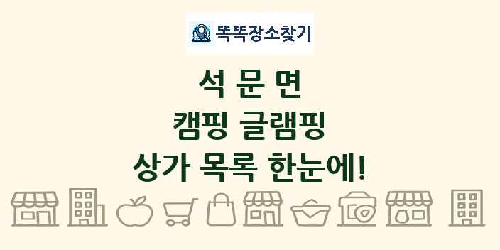 석문면 캠핑 글램핑 상가 목록 및 정보