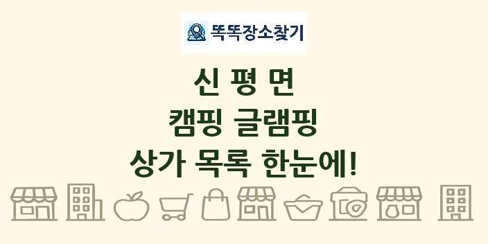 신평면 캠핑 글램핑 상가 목록 및 정보