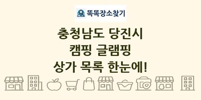 충청남도 당진시 캠핑 글램핑 상가 목록 및 정보