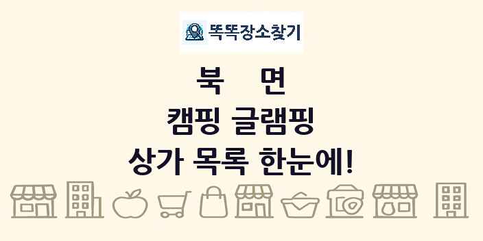 북면 캠핑 글램핑 상가 목록 및 정보