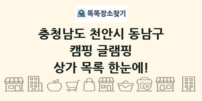 충청남도 천안시 동남구 캠핑 글램핑 상가 목록 및 정보