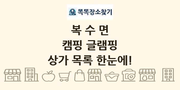 복수면 캠핑 글램핑 상가 목록 및 정보