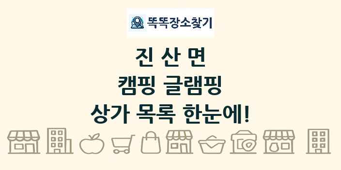 진산면 캠핑 글램핑 상가 목록 및 정보