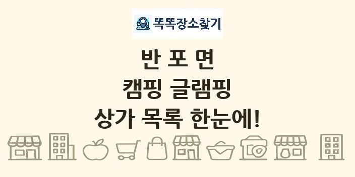 반포면 캠핑 글램핑 상가 목록 및 정보