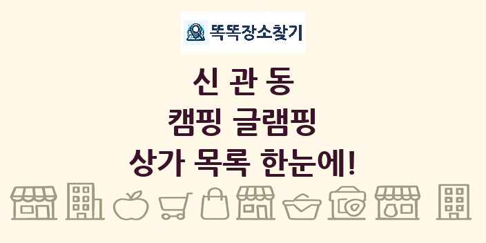 신관동 캠핑 글램핑 상가 목록 및 정보