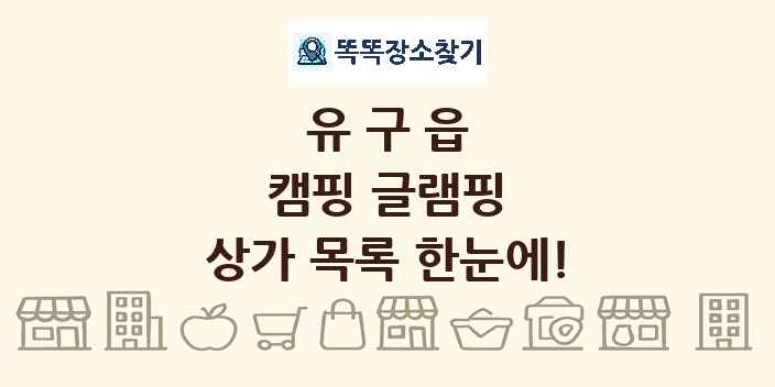 유구읍 캠핑 글램핑 상가 목록 및 정보