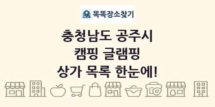 충청남도 공주시 캠핑 글램핑 상가 목록 및 정보