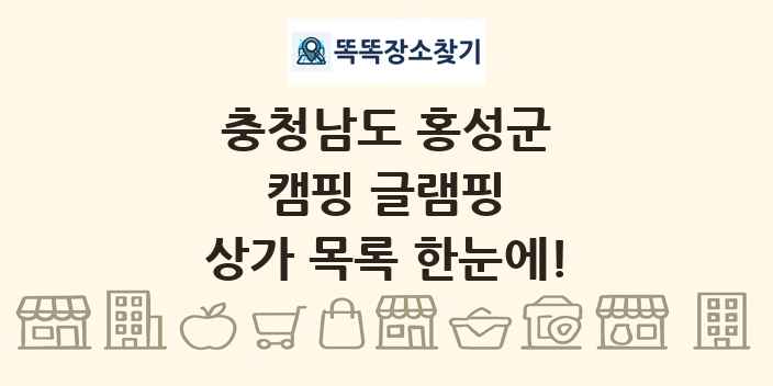 충청남도 홍성군 캠핑 글램핑 상가 목록 및 정보