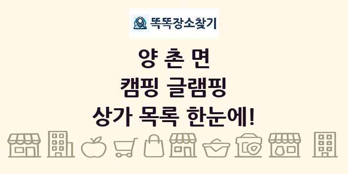 양촌면 캠핑 글램핑 상가 목록 및 정보