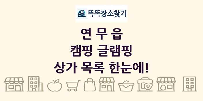 연무읍 캠핑 글램핑 상가 목록 및 정보