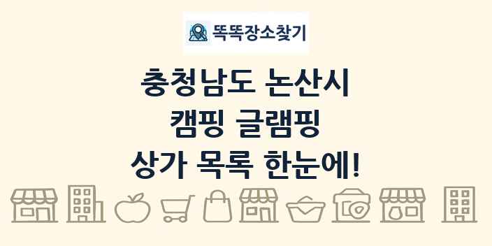 충청남도 논산시 캠핑 글램핑 상가 목록 및 정보