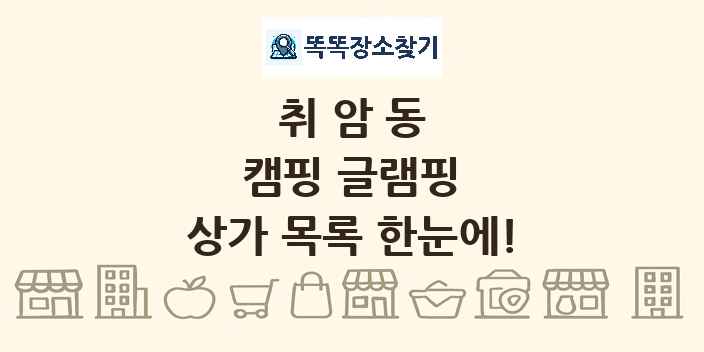 취암동 캠핑 글램핑 상가 목록 및 정보