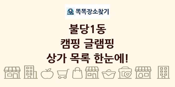 불당1동 캠핑 글램핑 상가 목록 및 정보