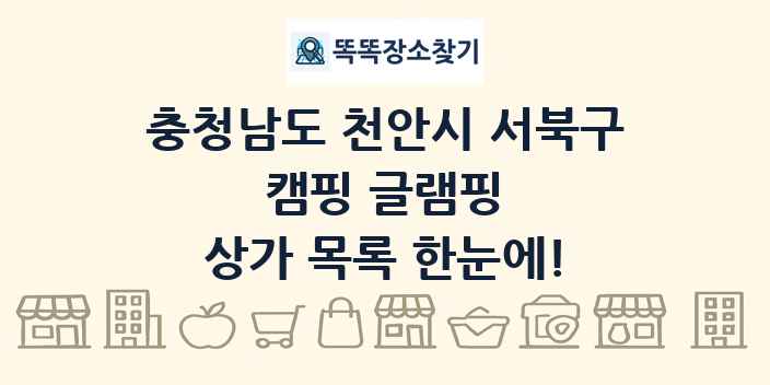 충청남도 천안시 서북구 캠핑 글램핑 상가 목록 및 정보