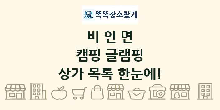 비인면 캠핑 글램핑 상가 목록 및 정보