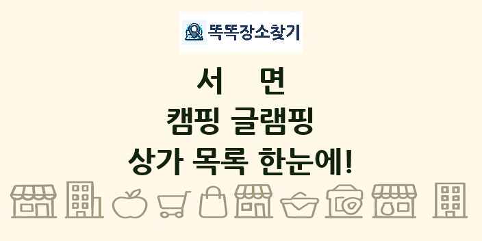 서면 캠핑 글램핑 상가 목록 및 정보
