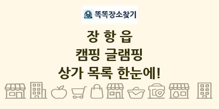 장항읍 캠핑 글램핑 상가 목록 및 정보