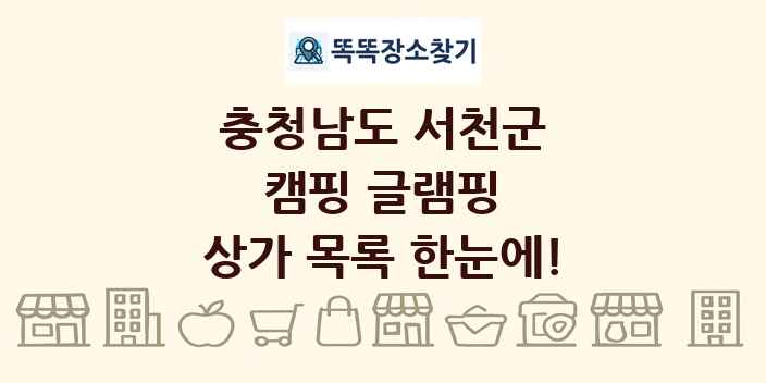 충청남도 서천군 캠핑 글램핑 상가 목록 및 정보
