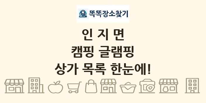 인지면 캠핑 글램핑 상가 목록 및 정보