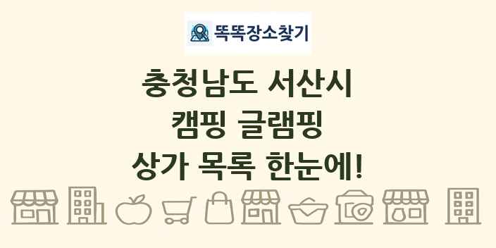충청남도 서산시 캠핑 글램핑 상가 목록 및 정보