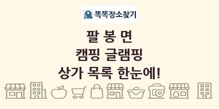 팔봉면 캠핑 글램핑 상가 목록 및 정보
