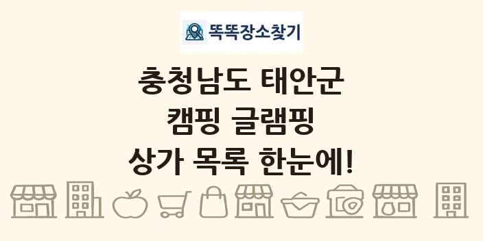 충청남도 태안군 캠핑 글램핑 상가 목록 및 정보