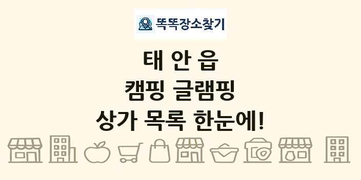 태안읍 캠핑 글램핑 상가 목록 및 정보
