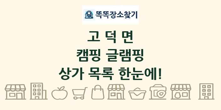 고덕면 캠핑 글램핑 상가 목록 및 정보
