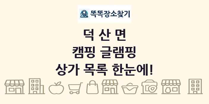 덕산면 캠핑 글램핑 상가 목록 및 정보