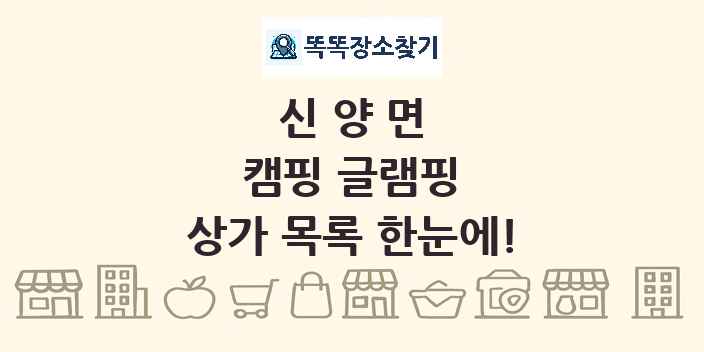 신양면 캠핑 글램핑 상가 목록 및 정보