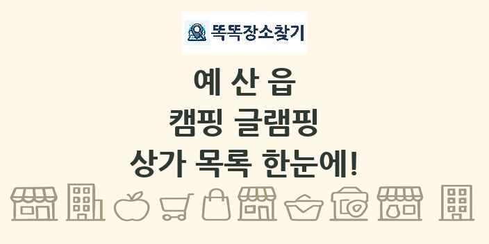 예산읍 캠핑 글램핑 상가 목록 및 정보