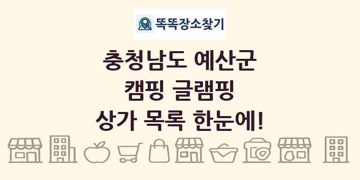 충청남도 예산군 캠핑 글램핑 상가 목록 및 정보