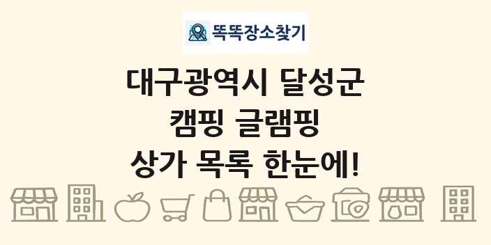 대구광역시 달성군 캠핑 글램핑 상가 목록 및 정보
