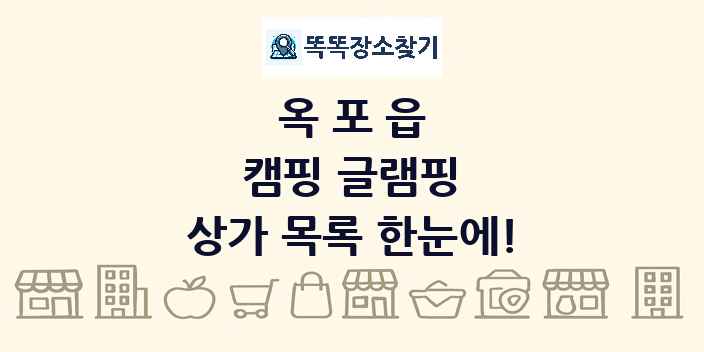 옥포읍 캠핑 글램핑 상가 목록 및 정보