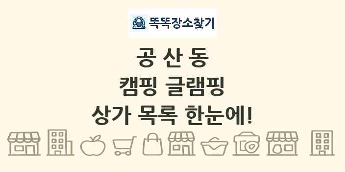 공산동 캠핑 글램핑 상가 목록 및 정보