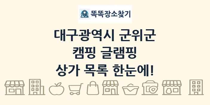 대구광역시 군위군 캠핑 글램핑 상가 목록 및 정보