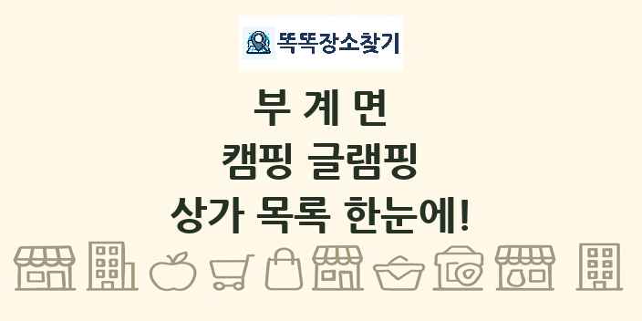부계면 캠핑 글램핑 상가 목록 및 정보