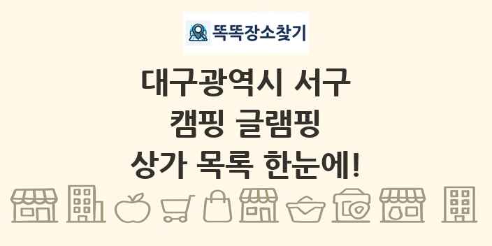 대구광역시 서구 캠핑 글램핑 상가 목록 및 정보