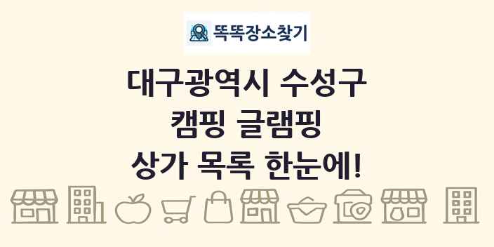 대구광역시 수성구 캠핑 글램핑 상가 목록 및 정보