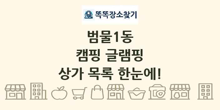 범물1동 캠핑 글램핑 상가 목록 및 정보