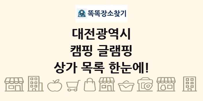 대전광역시 캠핑 글램핑 상가 목록 및 정보