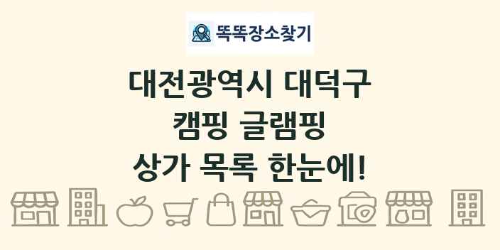 대전광역시 대덕구 캠핑 글램핑 상가 목록 및 정보