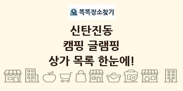 신탄진동 캠핑 글램핑 상가 목록 및 정보