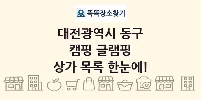 대전광역시 동구 캠핑 글램핑 상가 목록 및 정보