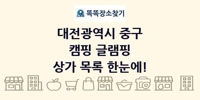 대전광역시 중구 캠핑 글램핑 상가 목록 및 정보