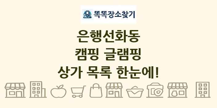 은행선화동 캠핑 글램핑 상가 목록 및 정보