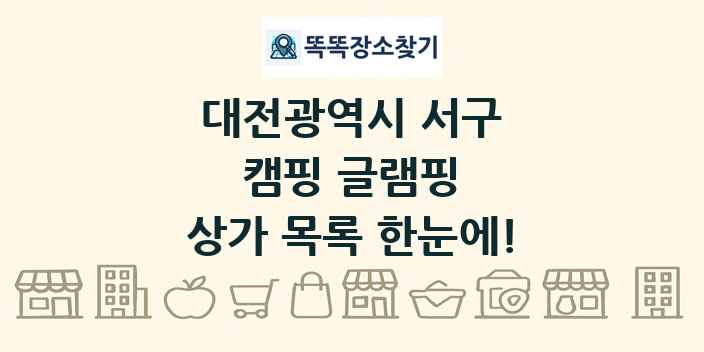 대전광역시 서구 캠핑 글램핑 상가 목록 및 정보