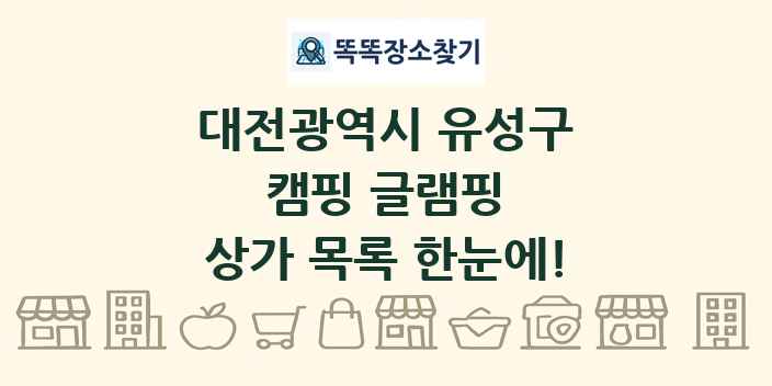 대전광역시 유성구 캠핑 글램핑 상가 목록 및 정보