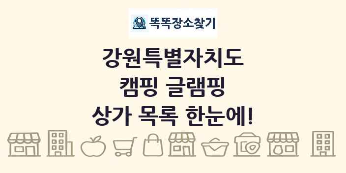 강원특별자치도 캠핑 글램핑 상가 목록 및 정보