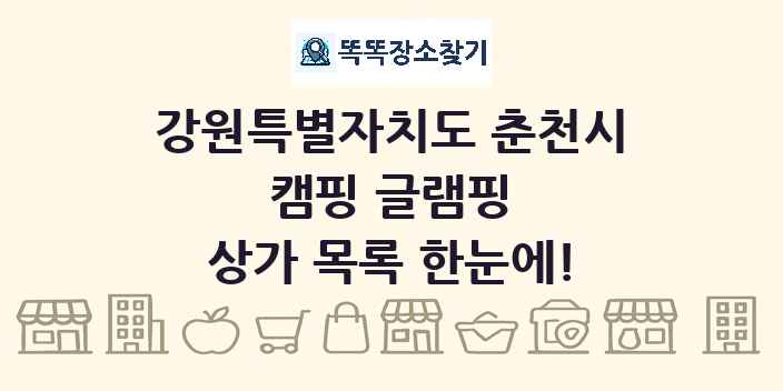 강원특별자치도 춘천시 캠핑 글램핑 상가 목록 및 정보